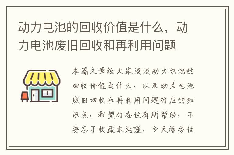 动力电池的回收价值是什么，动力电池废旧回收和再利用问题