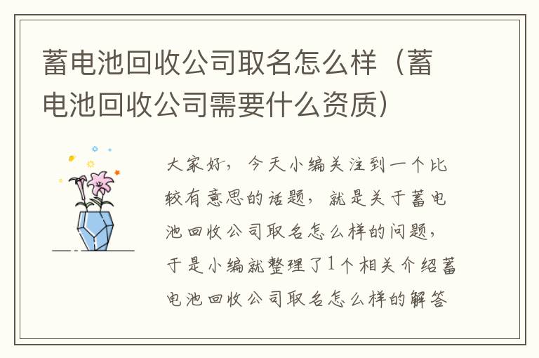 蓄电池回收公司取名怎么样（蓄电池回收公司需要什么资质）