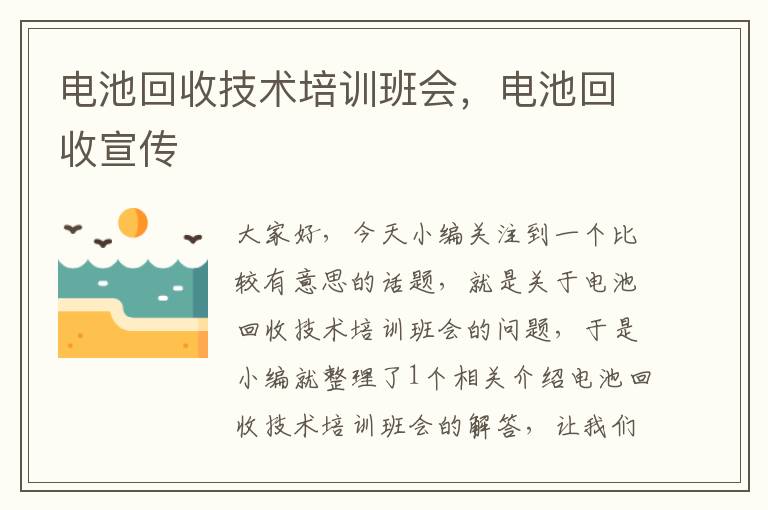 电池回收技术培训班会，电池回收宣传