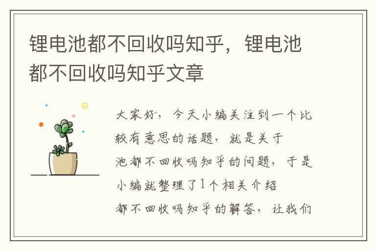 锂电池都不回收吗知乎，锂电池都不回收吗知乎文章