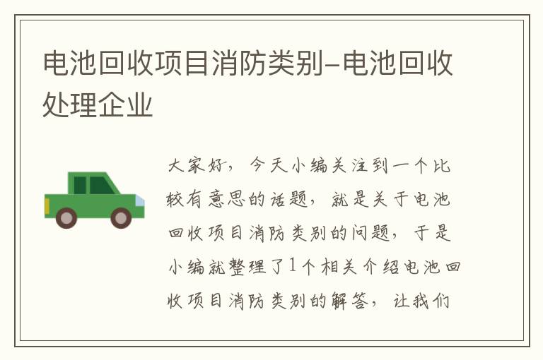 电池回收项目消防类别-电池回收处理企业