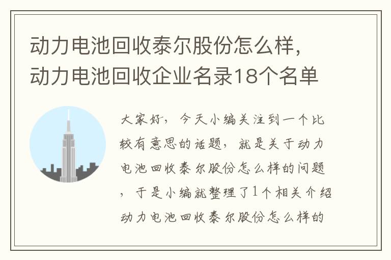 动力电池回收泰尔股份怎么样，动力电池回收企业名录18个名单