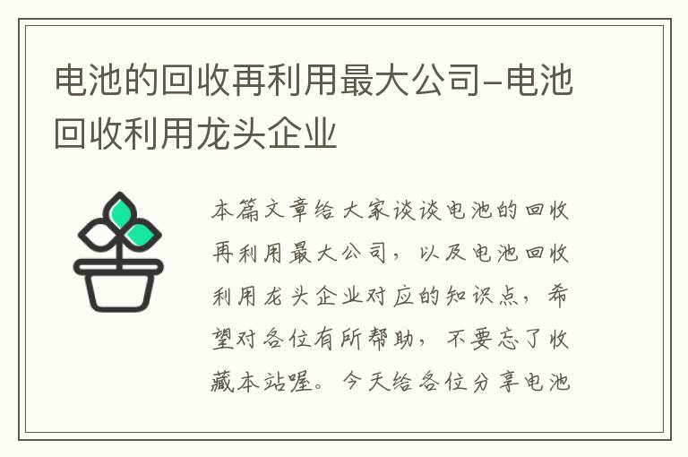 电池的回收再利用最大公司-电池回收利用龙头企业