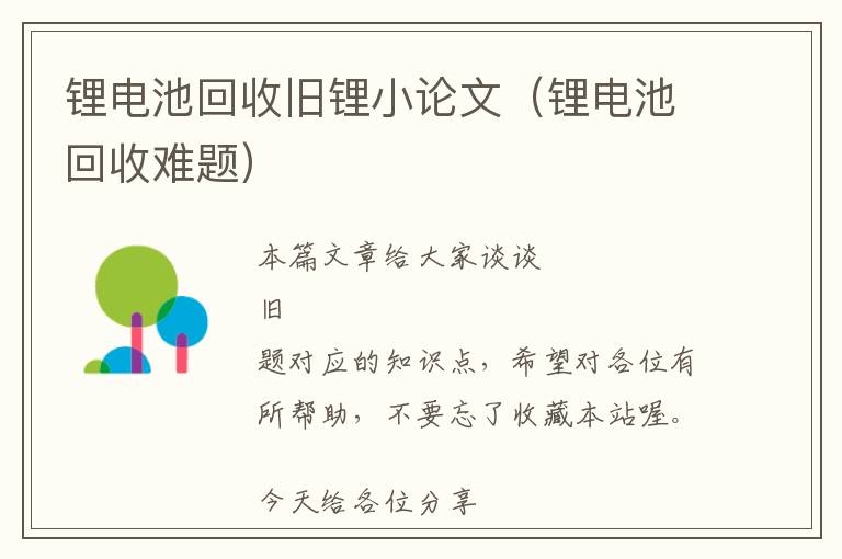 锂电池回收旧锂小论文（锂电池回收难题）