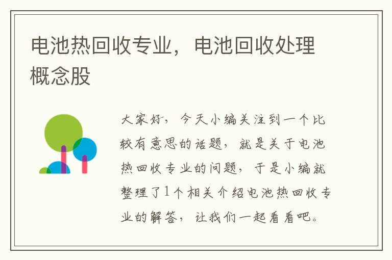 电池热回收专业，电池回收处理概念股