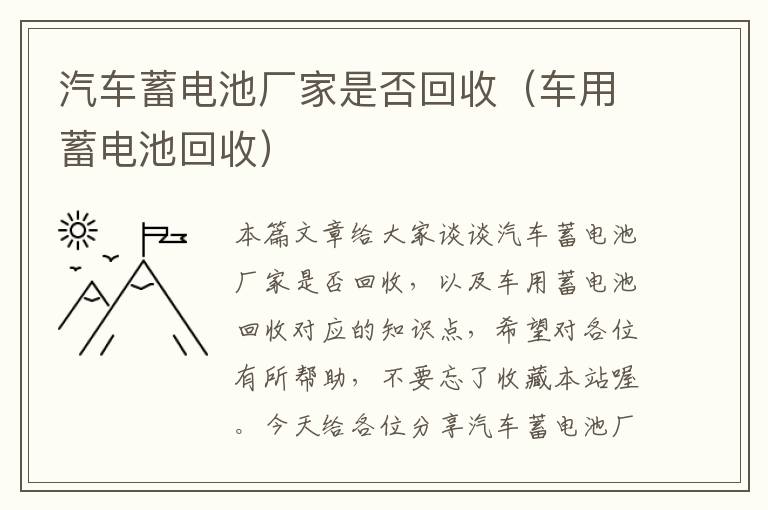 汽车蓄电池厂家是否回收（车用蓄电池回收）