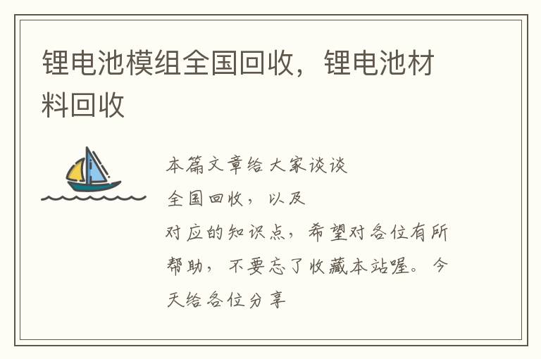 锂电池模组全国回收，锂电池材料回收