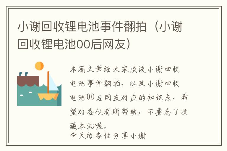 小谢回收锂电池事件翻拍（小谢回收锂电池00后网友）