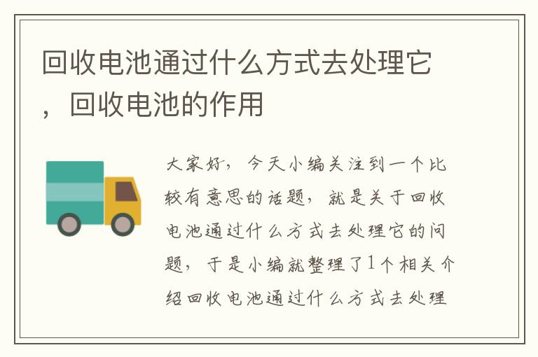 回收电池通过什么方式去处理它，回收电池的作用