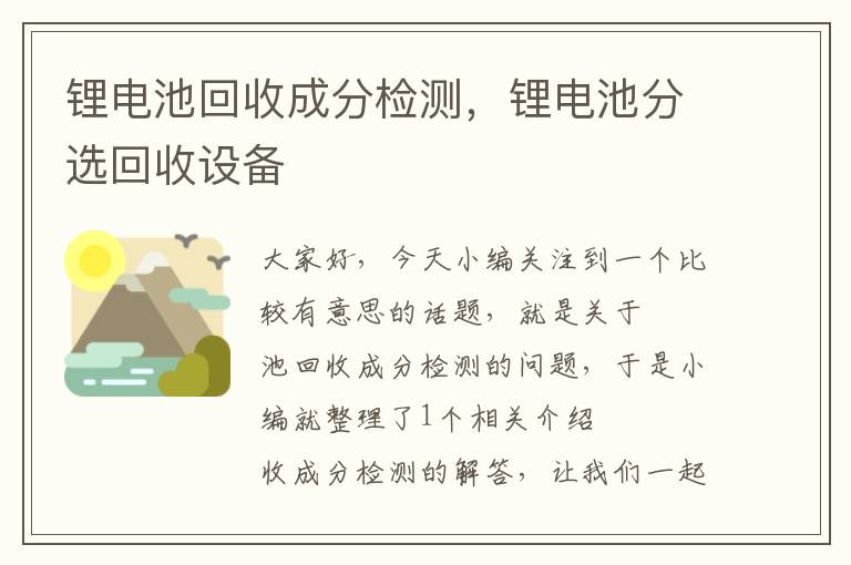 锂电池回收成分检测，锂电池分选回收设备