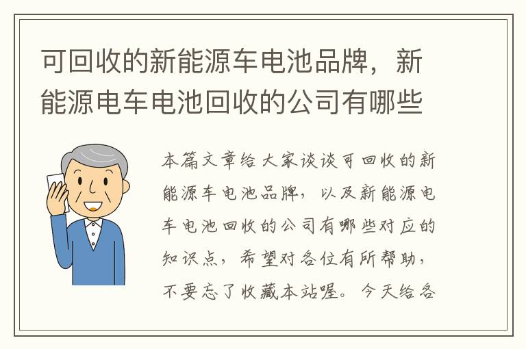 可回收的新能源车电池品牌，新能源电车电池回收的公司有哪些