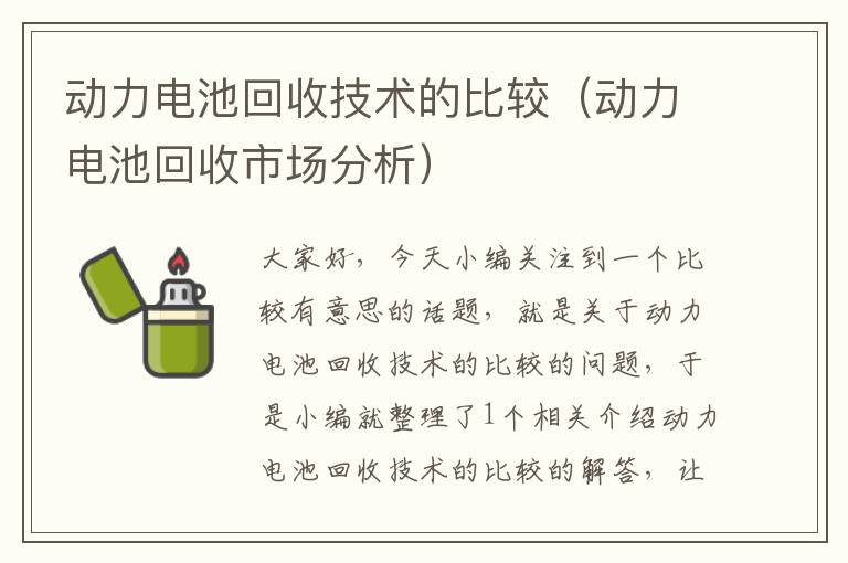 动力电池回收技术的比较（动力电池回收市场分析）