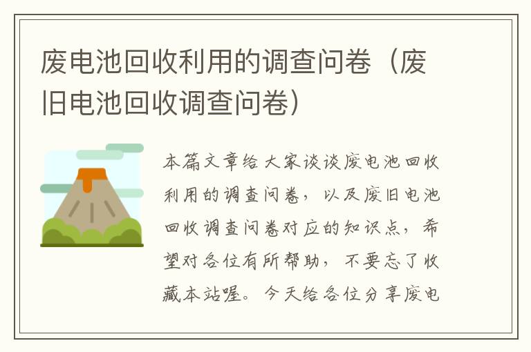 废电池回收利用的调查问卷（废旧电池回收调查问卷）