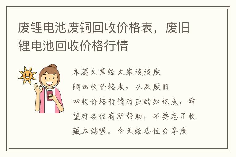 废锂电池废铜回收价格表，废旧锂电池回收价格行情