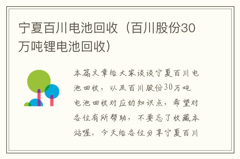 宁夏百川电池回收（百川股份30万吨锂电池回收）