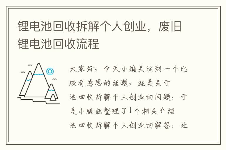 锂电池回收拆解个人创业，废旧锂电池回收流程