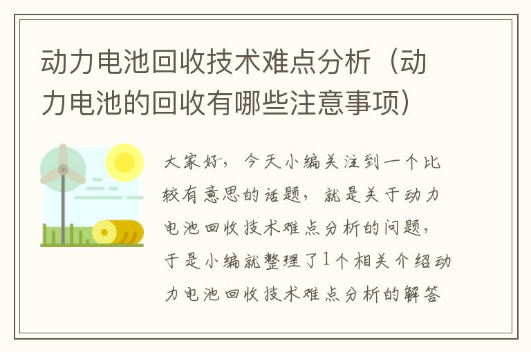 动力电池回收技术难点分析（动力电池的回收有哪些注意事项）