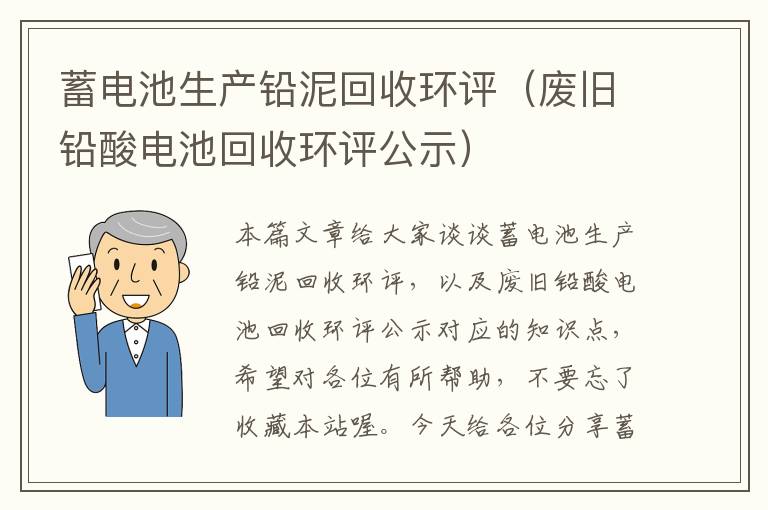 蓄电池生产铅泥回收环评（废旧铅酸电池回收环评公示）