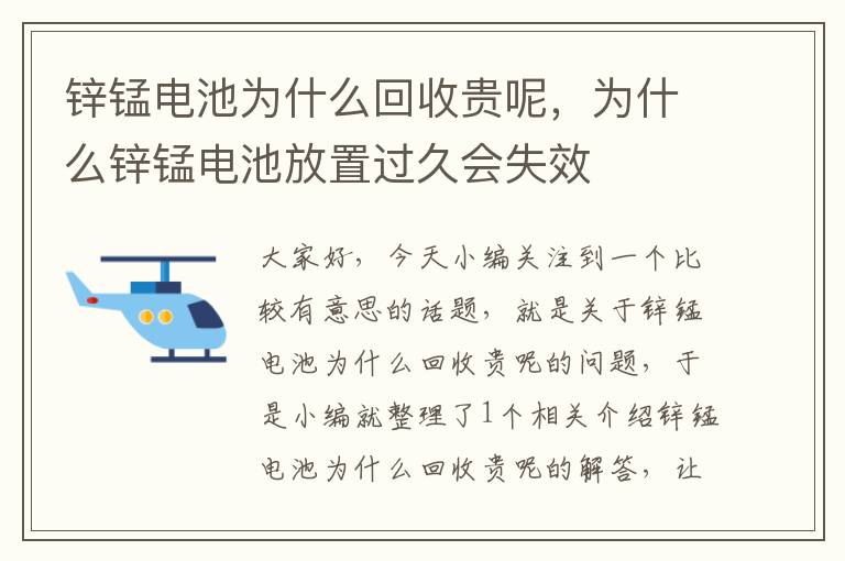 锌锰电池为什么回收贵呢，为什么锌锰电池放置过久会失效