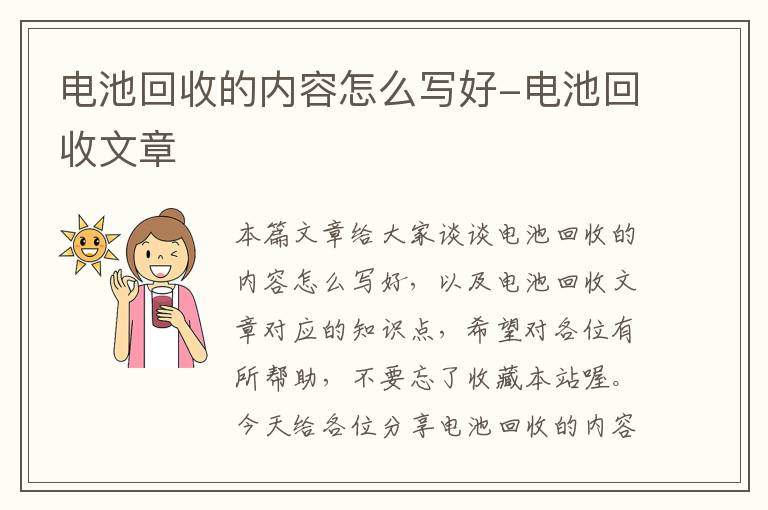 电池回收的内容怎么写好-电池回收文章