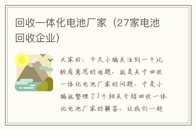 回收一体化电池厂家（27家电池回收企业）