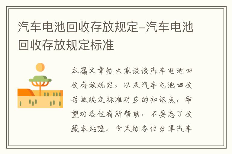 汽车电池回收存放规定-汽车电池回收存放规定标准
