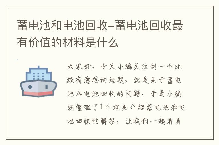 蓄电池和电池回收-蓄电池回收最有价值的材料是什么