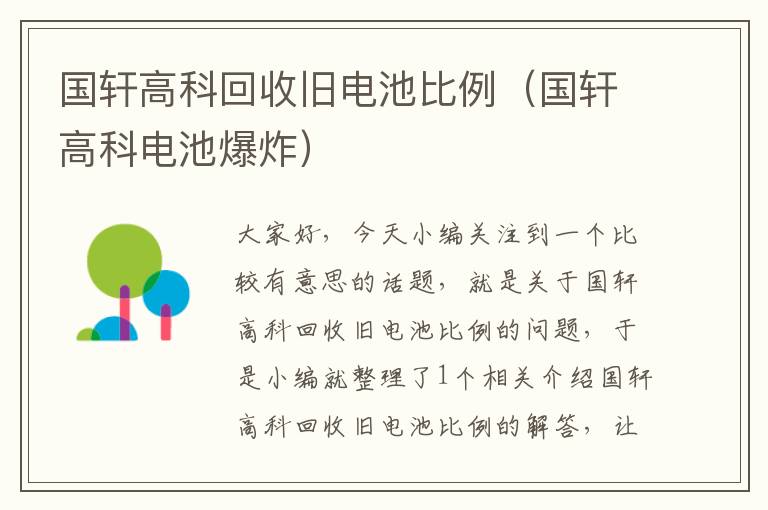 国轩高科回收旧电池比例（国轩高科电池爆炸）