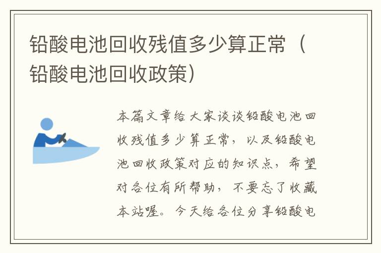 铅酸电池回收残值多少算正常（铅酸电池回收政策）