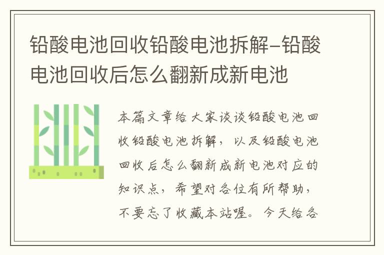 铅酸电池回收铅酸电池拆解-铅酸电池回收后怎么翻新成新电池