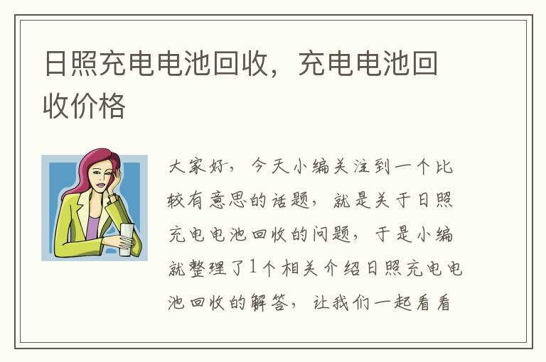 日照充电电池回收，充电电池回收价格