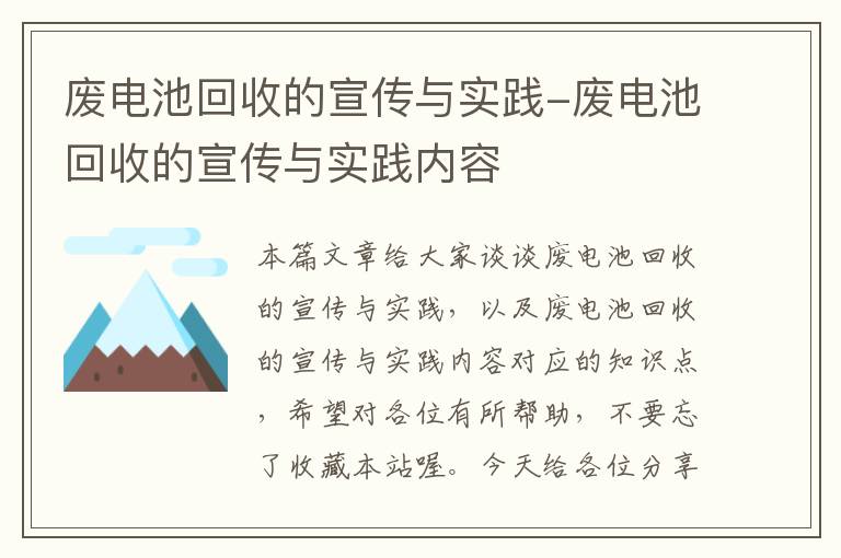 废电池回收的宣传与实践-废电池回收的宣传与实践内容