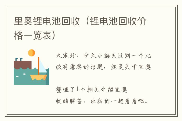 里奥锂电池回收（锂电池回收价格一览表）