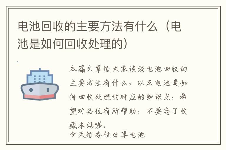 电池回收的主要方法有什么（电池是如何回收处理的）