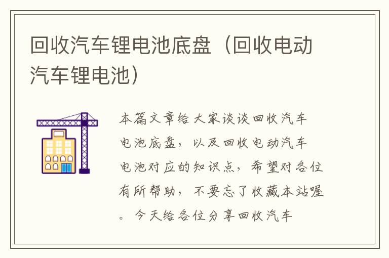 回收汽车锂电池底盘（回收电动汽车锂电池）