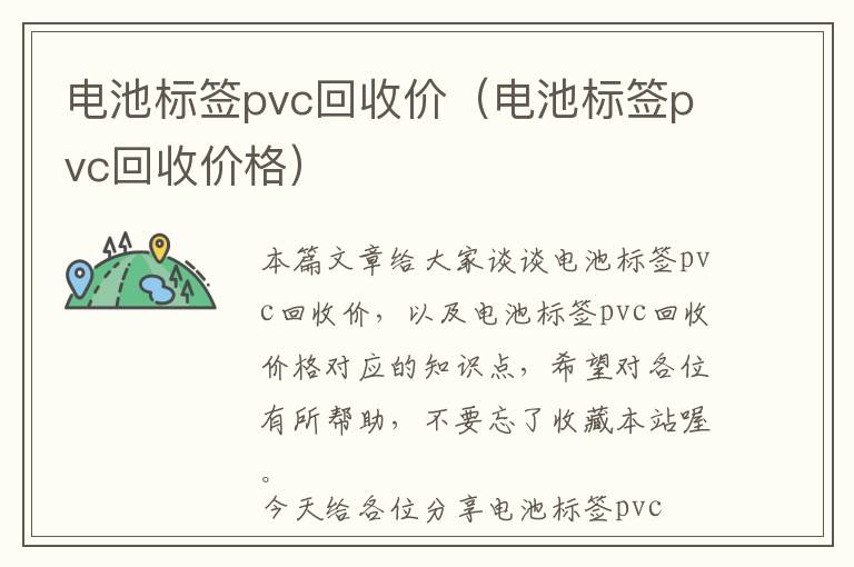 电池标签pvc回收价（电池标签pvc回收价格）