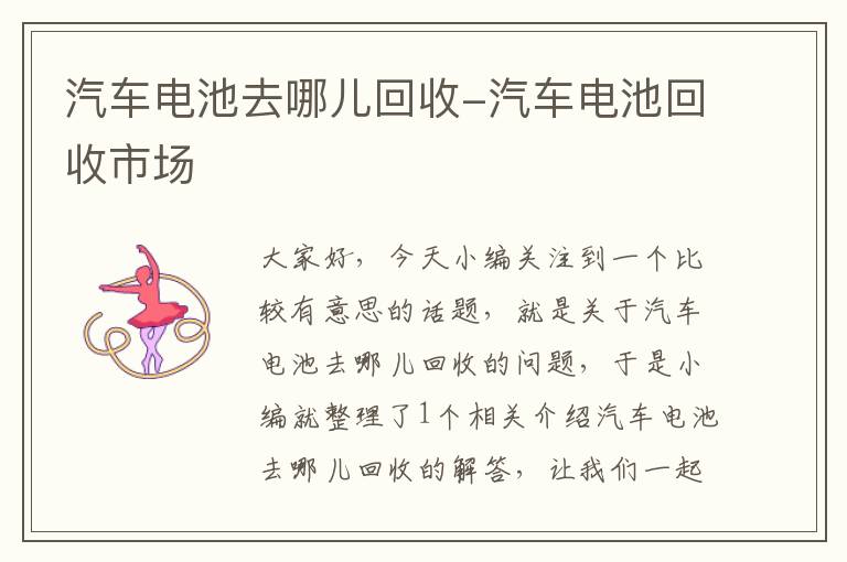 汽车电池去哪儿回收-汽车电池回收市场