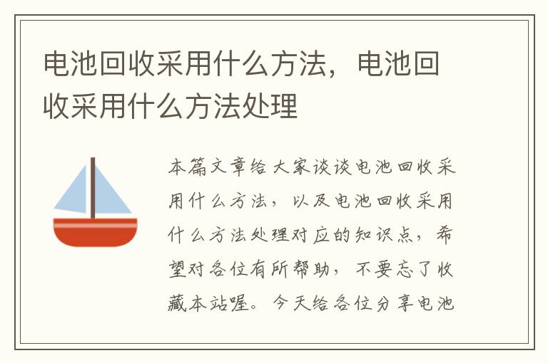 电池回收采用什么方法，电池回收采用什么方法处理