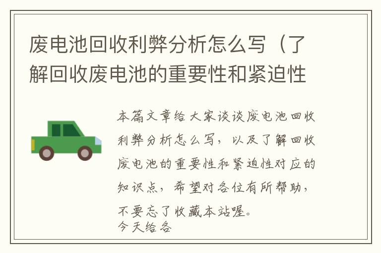 废电池回收利弊分析怎么写（了解回收废电池的重要性和紧迫性）