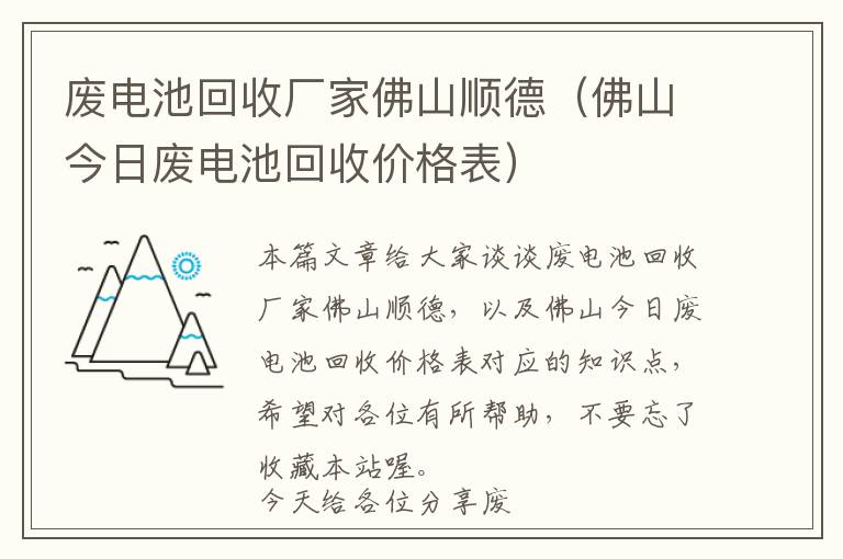 废电池回收厂家佛山顺德（佛山今日废电池回收价格表）