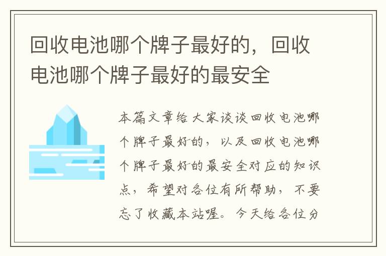 回收电池哪个牌子最好的，回收电池哪个牌子最好的最安全