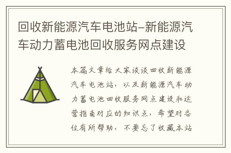 回收新能源汽车电池站-新能源汽车动力蓄电池回收服务网点建设和运营指南