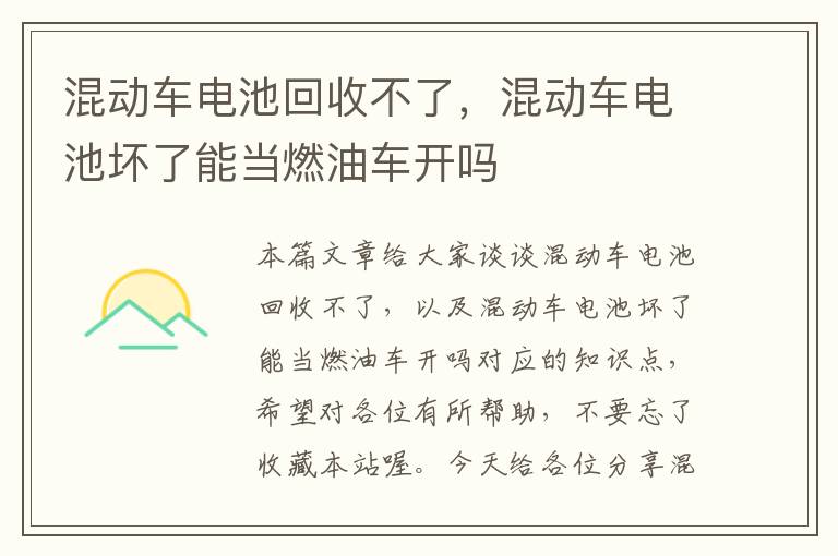 混动车电池回收不了，混动车电池坏了能当燃油车开吗