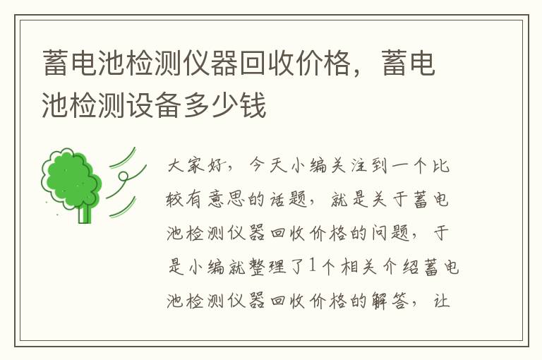 蓄电池检测仪器回收价格，蓄电池检测设备多少钱