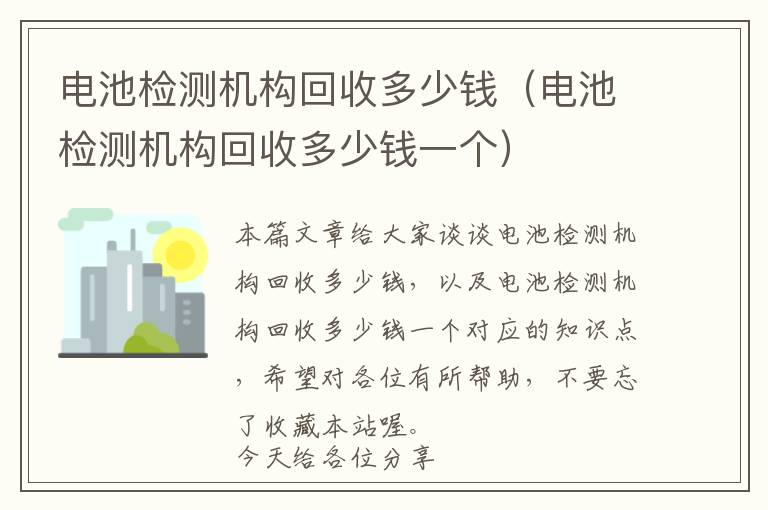 电池检测机构回收多少钱（电池检测机构回收多少钱一个）