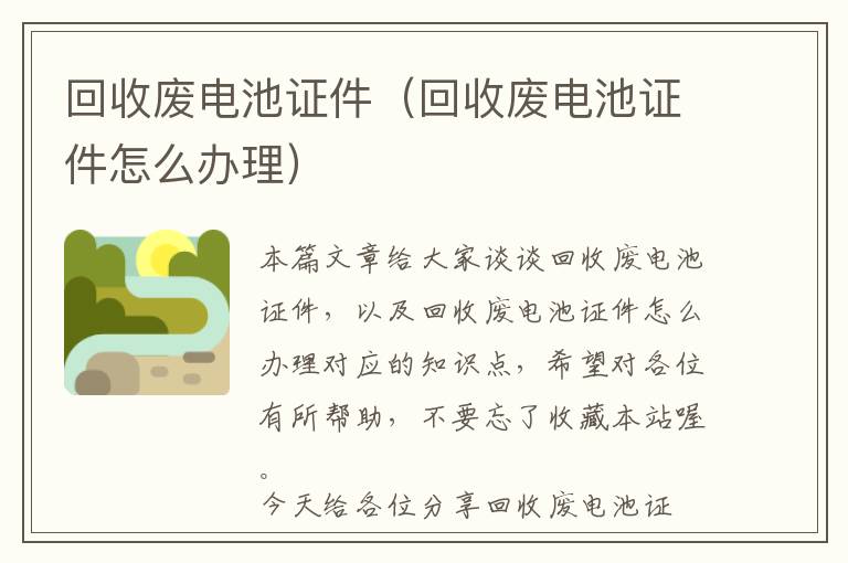 回收废电池证件（回收废电池证件怎么办理）