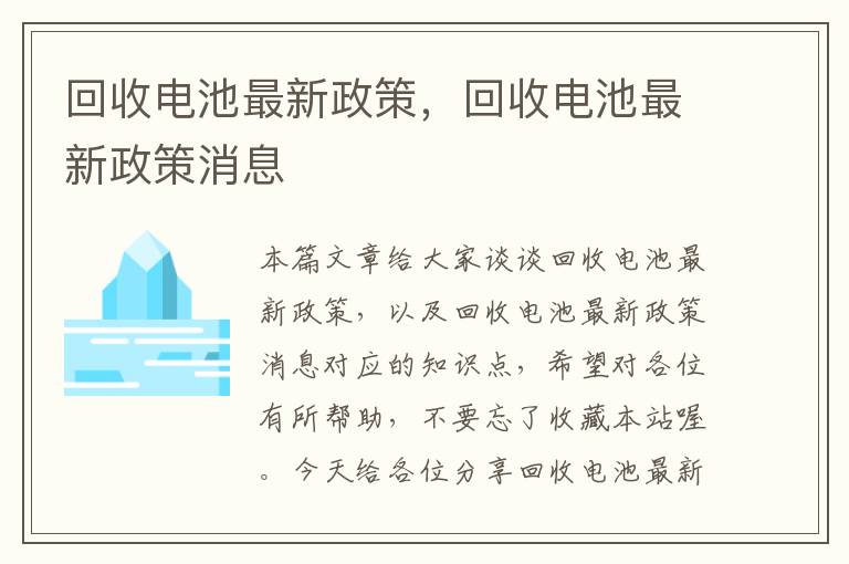 回收电池最新政策，回收电池最新政策消息