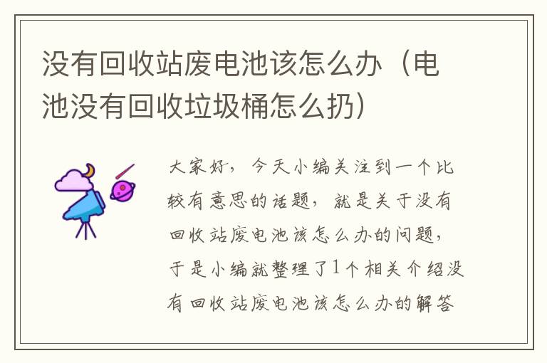 没有回收站废电池该怎么办（电池没有回收垃圾桶怎么扔）