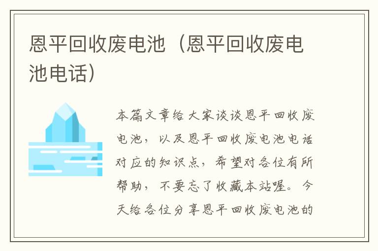 恩平回收废电池（恩平回收废电池电话）