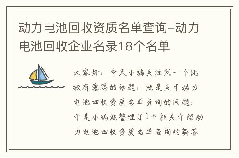 动力电池回收资质名单查询-动力电池回收企业名录18个名单